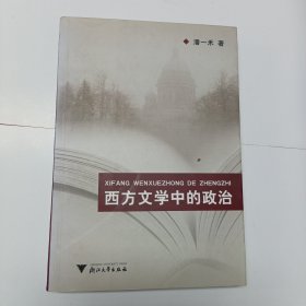 西方文学中的政治