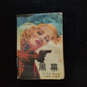 黑幕