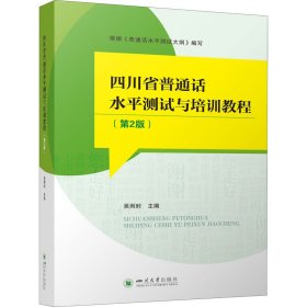 四川省普通话水平测试与培训教程