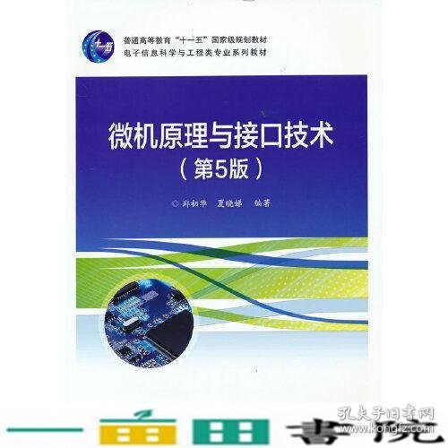 微机原理与接口技术第五5版郑初华电子工业出9787121418440