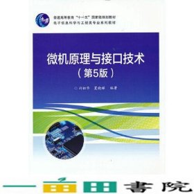 微机原理与接口技术第五5版郑初华电子工业出9787121418440