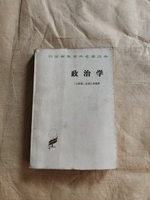 汉译世界学术名著丛书 政治学