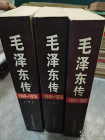 毛泽东传（1893-1949）/（1949-1976）上、下（全3卷）