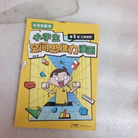 小学生空间思维漫画 第3册 立体图形