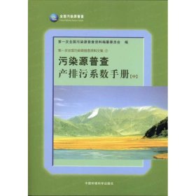 全新正版污染源普查产排污系数手册(中)9787511102829