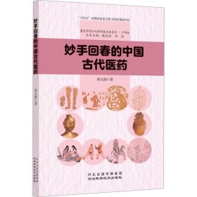 妙手回春的中国古代医药