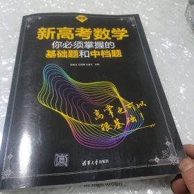 新高考数学你必须掌握的基础题和中档题（高掌基础题）有一本错题本，内页干净