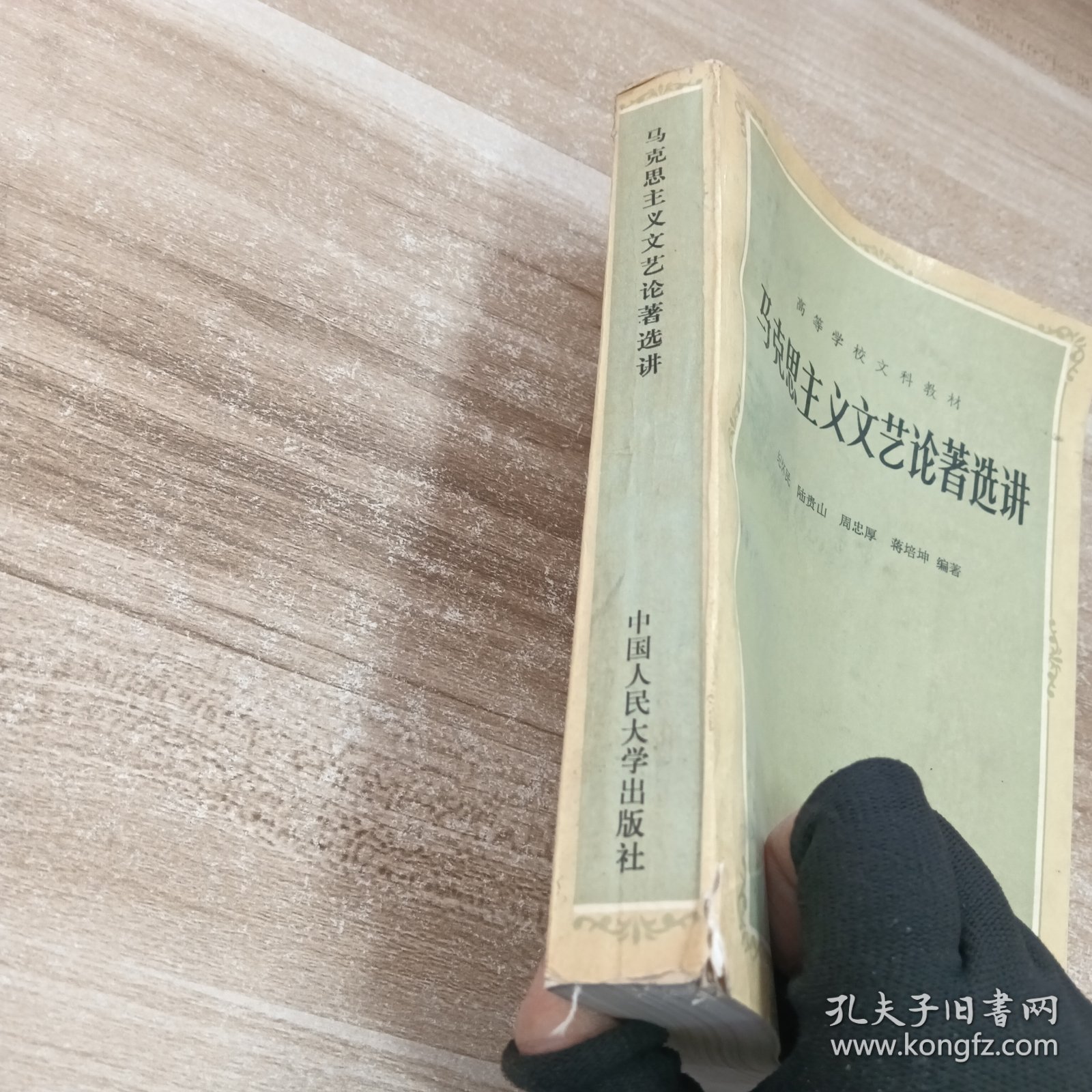 马克思主义文艺论著选讲（修订本）普通高等教育“九五”重点教材——21世纪中国语言文学系列教材