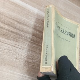 马克思主义文艺论著选讲（修订本）普通高等教育“九五”重点教材——21世纪中国语言文学系列教材