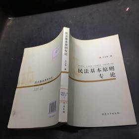 民法基本原則專(zhuān)論