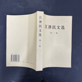 江泽民文选（第二卷 一版一印）