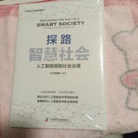 探路智慧社会