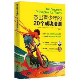 杰出青少年的20个成功法则：青少年自我力量唤醒与成长指南