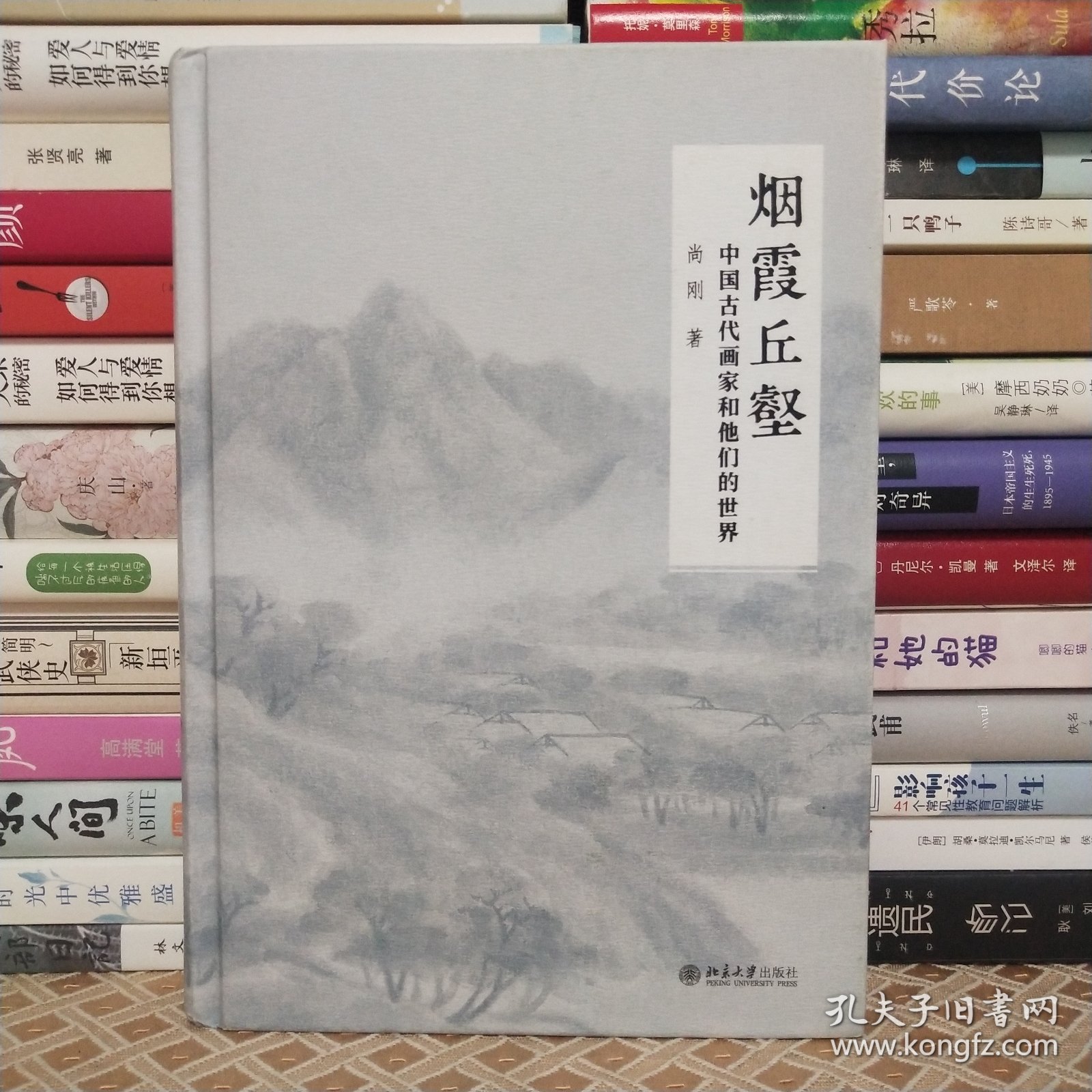 烟霞丘壑 中国古代画家和他们的世界