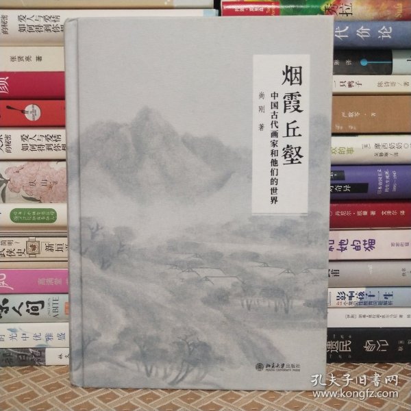 烟霞丘壑 中国古代画家和他们的世界