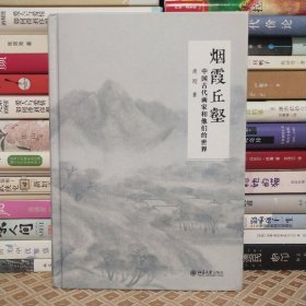 烟霞丘壑 中国古代画家和他们的世界