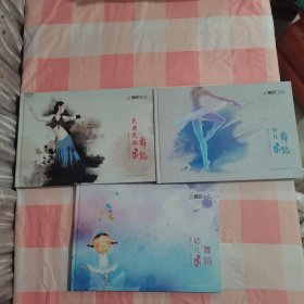 舞研少儿 民族民间舞蹈教学方案+少儿舞蹈教学方案+幼儿舞蹈教学方案（3本合售）【内页干净】