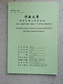 河南大学研究生硕士学位论文/女性主义视角下歌剧《伤逝》中的子君的人物形象分析