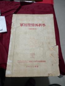 **（见图片）兽医外科学（专修科用）（1951年初版）