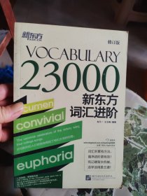 新东方词汇进阶 Vocabulary 23000