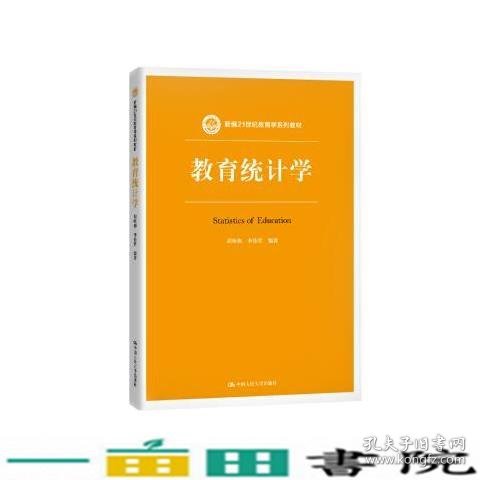 教育统计学（新编21世纪教育学系列教材）