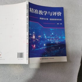 精准教学与评价数据与计算