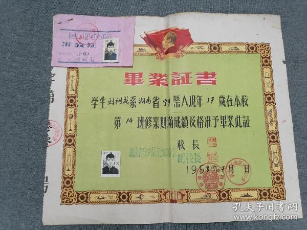 1958年湖南省宁乡第五初级中学毕业证书（附准考证）