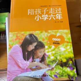 陪孩子走过小学六年