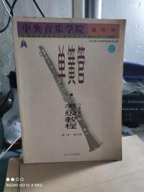 中央音乐学院海内外单簧管（业余）考级教程（全2册）