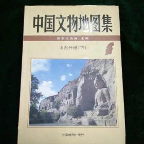 中国文物地图集：山西分册（下册）