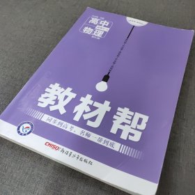 2017教材帮 选修3-5 物理 RJ （人教版）/天星教育