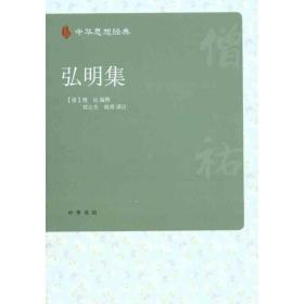 新华正版 弘明集 （南朝梁）僧祐 编撰 刘立夫 胡勇 译注  9787101076806 中华书局