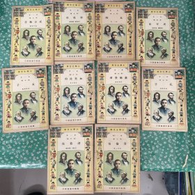 小学生文库 第一集 (传记类) 郑成功，加里波的，诸葛亮，哥伦布，孟子，秦始皇帝，孔子，成吉思汗，史可法，瓦特 10本合售
