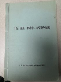 计生、优生、性科学、力学避孕集感（内有中医处方）