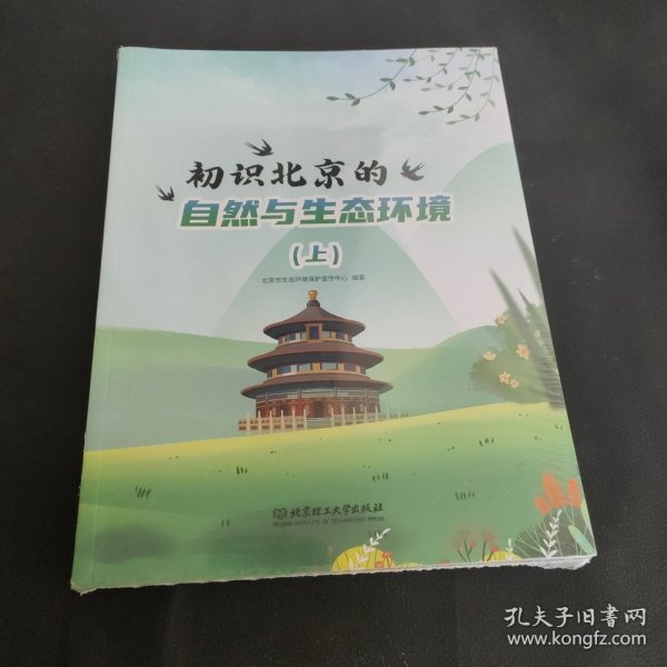 初识北京的自然与生态环境（上下）（塑封全新）