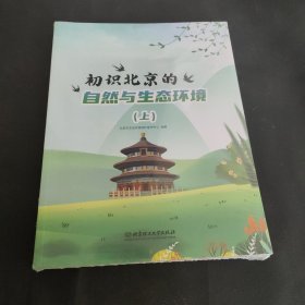 初识北京的自然与生态环境（上下）（塑封全新）