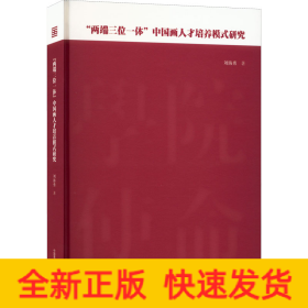 ＂两端三位一体＂中国画人才培养模式研究