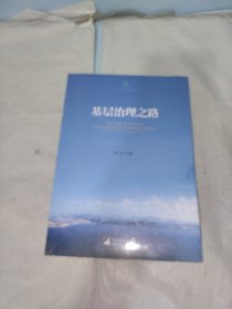 基层治理之路 来自基层实践者的中国梦