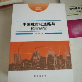 国际医疗体制改革比较研究  经济区法与区域政策转型比较研究  中国矿产资源可持续发展战略研究 中国西部脆弱生态环境与可持续发展研究 人口 资源 环境 经济社会 科技可持续发展研究 中国城市 化道路与模式研究 六册合售【鉴赠本】