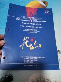 第五届全国少数民族文艺会演 节目单 广西 花山 2016年8月