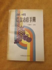 简明饮食治疗手册