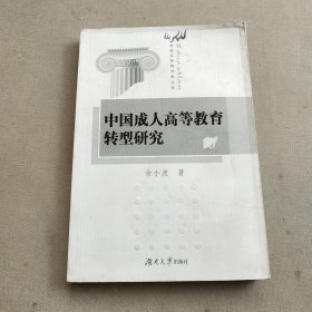 中国成人高等教育转型研究