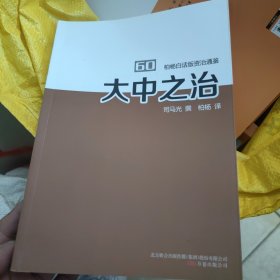 柏杨白话版资治通鉴. 60. 大中之治，干净