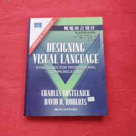 视觉语言设计：职业传播者策略：新闻与传播学译丛・国外经典教材系列