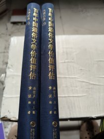 百年中国通俗文学价值评估 大事记卷上下 中国文学 通俗文学 现代文学 江苏凤凰教育出版社