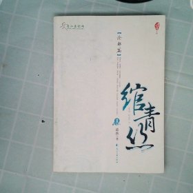 正版绾青丝II(沧都篇)波波花山文艺出版社