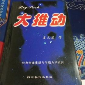 大推动:牛顿力学批判:the critique of Newtons mechanics（见实图）