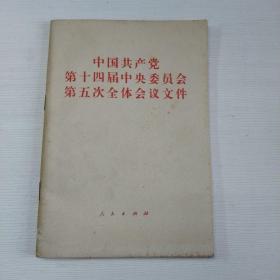 中国共产党第十四届中央委员会第五次全体会议文件(包邮挂刷)