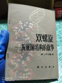 双螺旋:发现DNA的故事