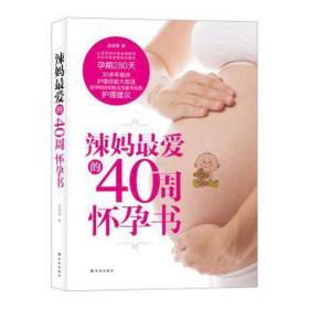 辣妈爱的40周怀孕书 妇幼保健 姜淑清
